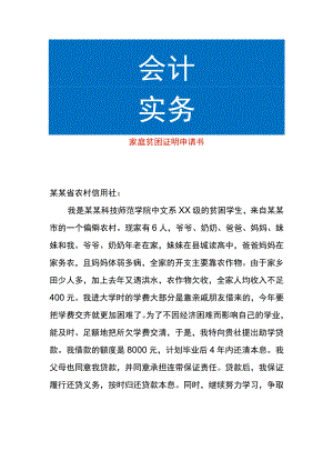 家庭贫困证明申请书.docx