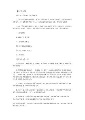 2023年三八妇女节主题方案范文汇总.docx