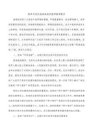 烟草系统弘扬淮海战役精神强调要求.docx