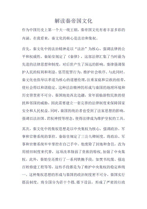 解读秦帝国文化.docx