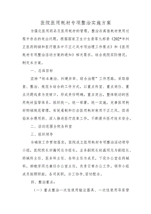 医院医用耗材专项整治实施方案.docx