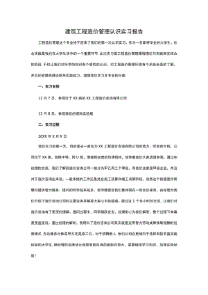 建筑工程造价管理认识实习报告.docx