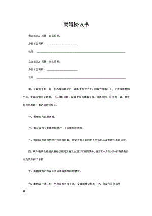 无子女无财产离婚协议书.docx