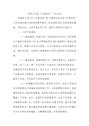 医院卫生院“以案促改”工作总结范本.docx