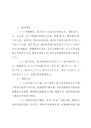 2023年X村软弱涣散党组织调研情况分析范本.docx