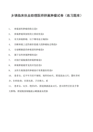2023乡镇临床执业助理医师卵巢肿瘤试卷(练习题库).docx