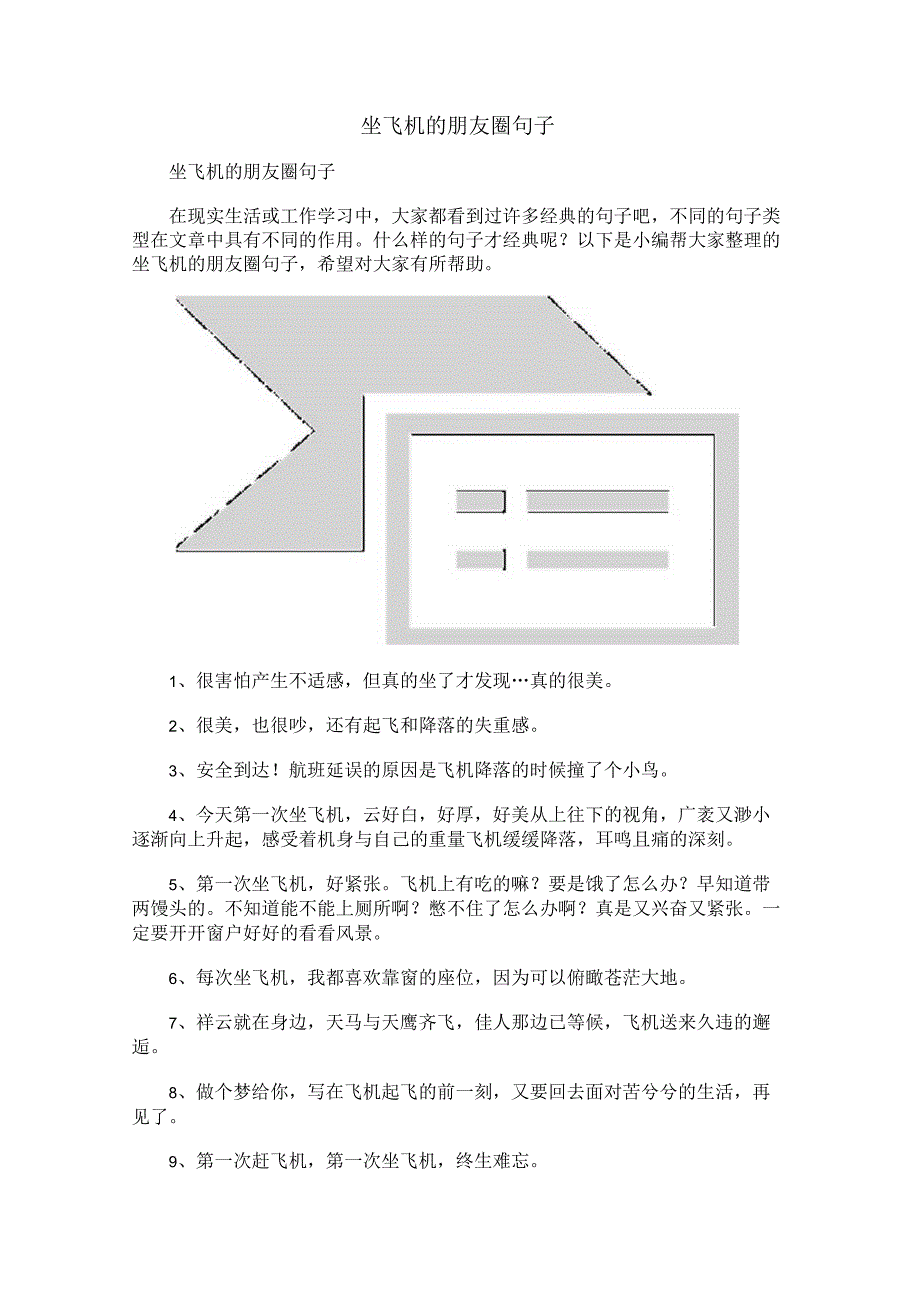 坐飞机的朋友圈句子.docx_第1页