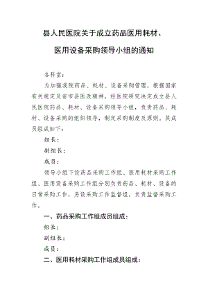 县人民医院关于成立药品医用耗材医用设备采购领导小组的通知.docx