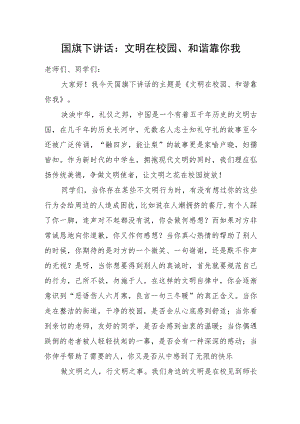 国旗下讲话：文明在校园、和谐靠你我.docx