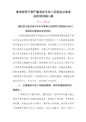 青海领导干部严重违反中央八项规定以案促改的讲话稿5篇.docx