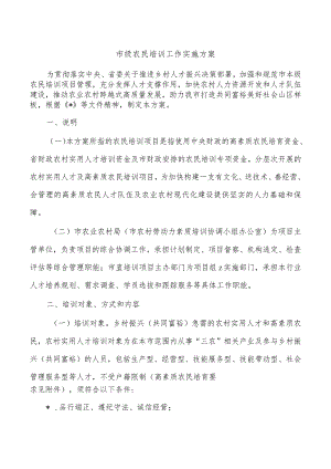 市级农民培训工作实施方案.docx