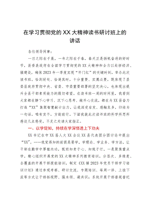 在学习贯彻党的二十大精神读书研讨班上的讲话.docx