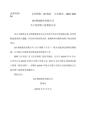 XX物流股份有限公司关于选举职工监事的公告.docx