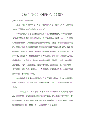 党校学习报告心得体会（5篇）.docx