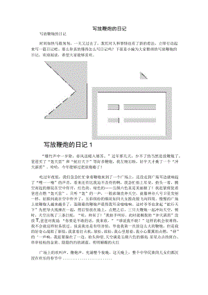 写放鞭炮的日记.docx