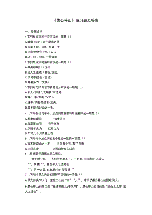 《愚公移山》练习题及答案.docx