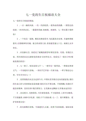 七一党的生日祝福语大全.docx