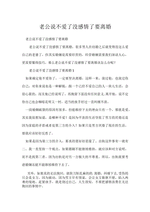 老公说不爱了没感情了要离婚.docx