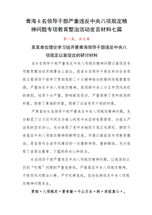 青海6名领导干部严重违反中央八项规定精神问题专项教育整治活动发言材料七篇.docx