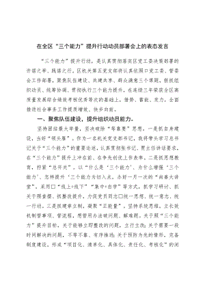 在全区“三个能力”提升行动动员部署会上的表态发言.docx