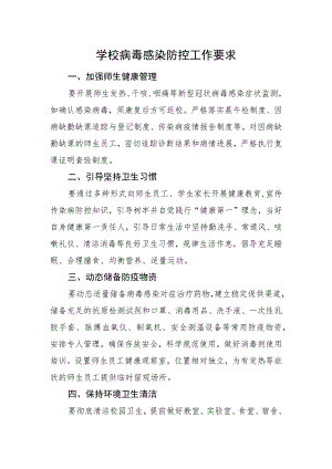 学校病毒感染防控工作要求.docx