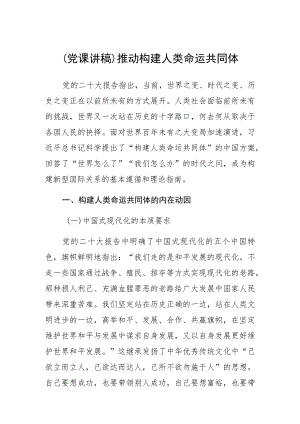 (党课讲稿)推动构建人类命运共同体.docx