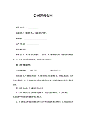 公司劳务合同（简洁版）.docx