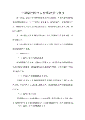 中职学校网络安全事故报告制度.docx