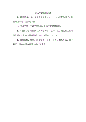 表示异地恋的词语.docx