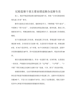 纪检监察干部主要业绩巡察办巡察专员.docx