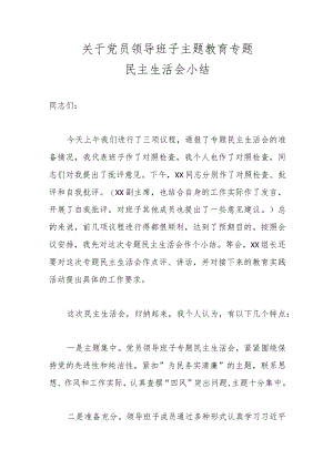 关于党员领导班子主题教育专题民主生活会小结范本.docx