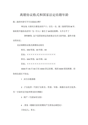 离婚协议格式和国家法定结婚年龄.docx