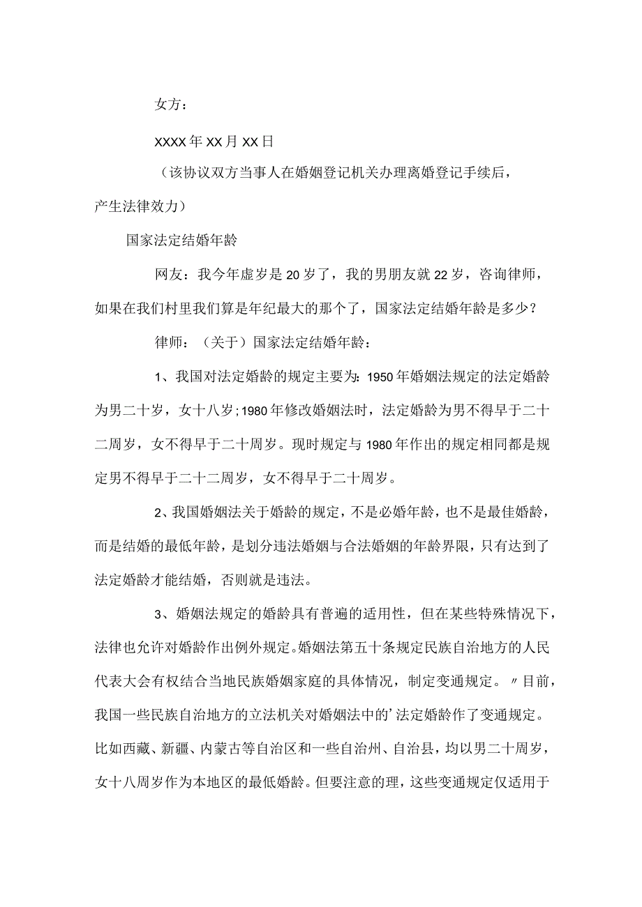 离婚协议格式和国家法定结婚年龄.docx_第2页