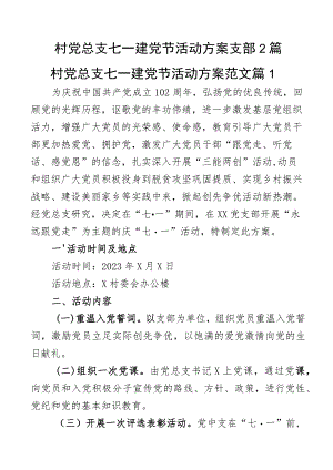 村党总支七一建党节活动方案支部2篇.docx