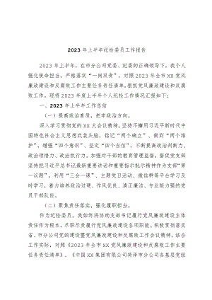 2023年上半年纪检委员工作报告范本.docx