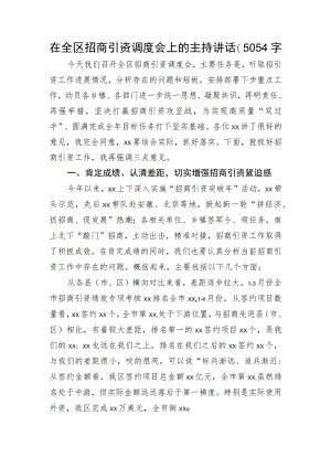 在全区招商引资调度会上的主持讲话.docx