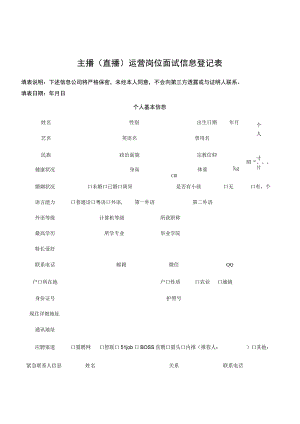 主播（直播）运营岗位面试信息登记表.docx