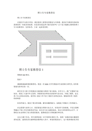 博士生专家推荐信.docx