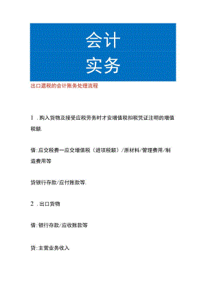 出口退税的会计账务处理流程.docx