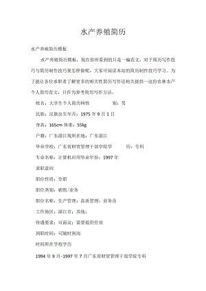 水产养殖简历.docx