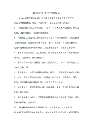 电梯安全使用管理规定.docx