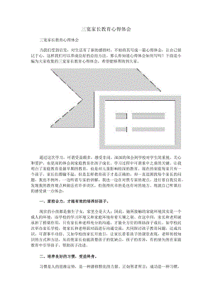 三宽家长教育心得体会.docx