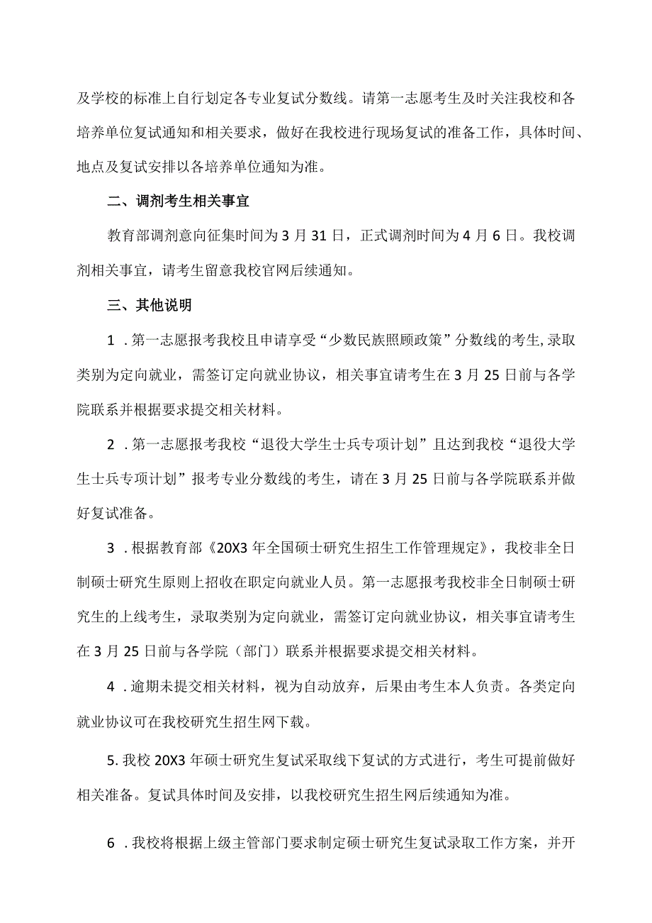 XX理工大学20X3年硕士研究生招生考试一志愿考生进入复试初试成绩基本要求.docx_第2页