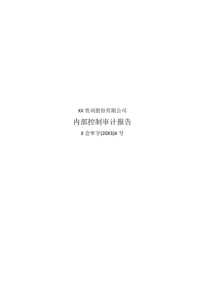 XX资讯股份有限公司202X年内部控制审计报告.docx