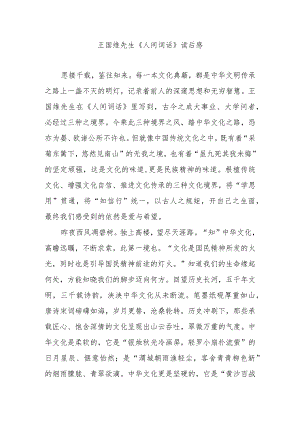 王国维先生《人间词话》读后感3篇.docx