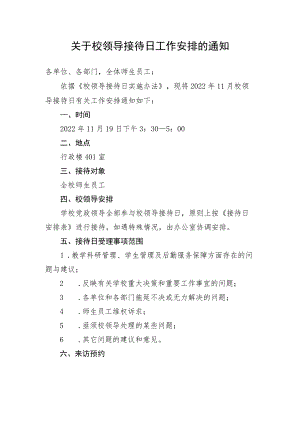 关于校领导接待日工作安排的通知.docx