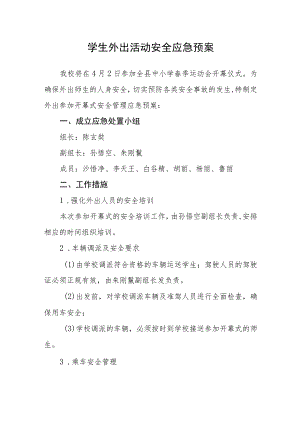 学生外出活动安全应急预案.docx