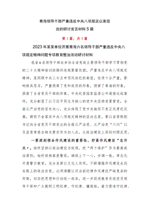 青海领导干部严重违反中央八项规定以案促改的研讨发言材料5篇.docx