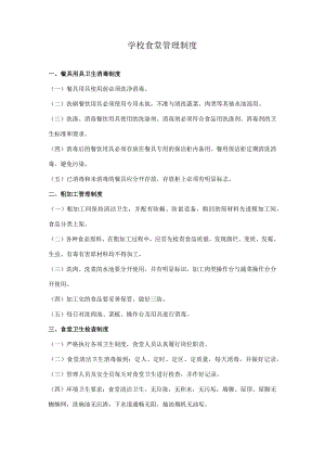 学校食堂管理制度.docx