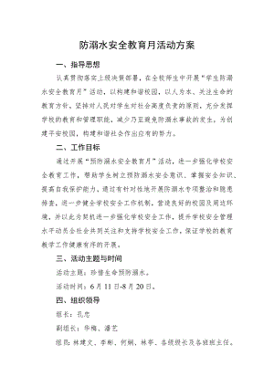 防溺水安全教育月活动方案.docx